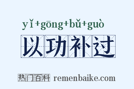 以功补过是什么意思的图片